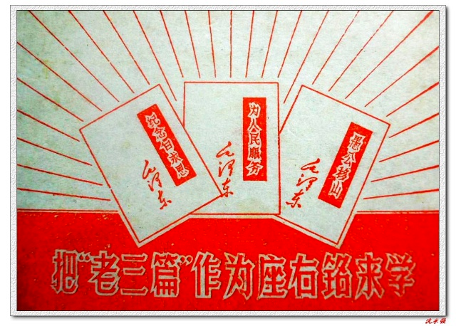毛沢東語録、老三篇 那些年,我们一起背过的”老三篇” — — 钱钢老师课上的生日报【44】 | by