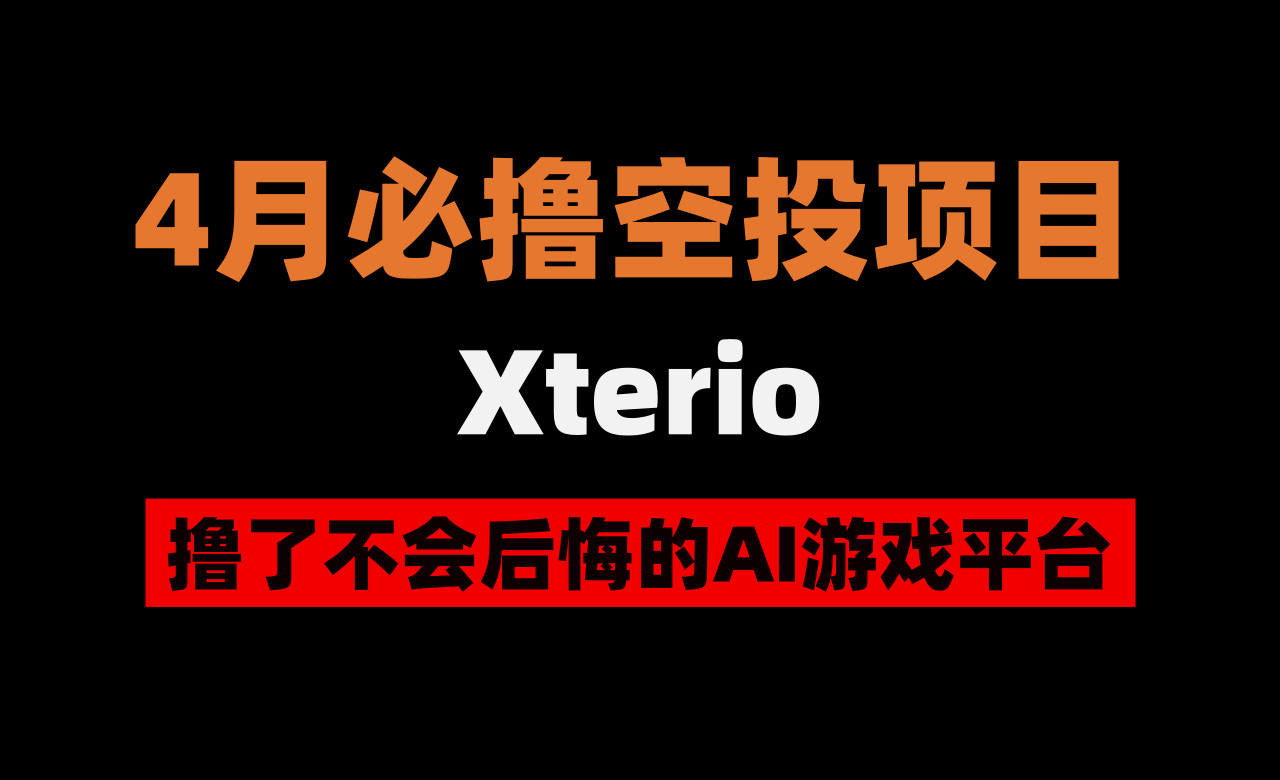 加密狗整编空投第272篇: 币安5500 万美元领投的游戏——Xterio0撸空投教程- 加密狗- Medium