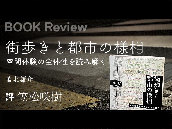 北雄介著『街歩きと都市の様相－空間体験の全体性を読み解く』 - 建築