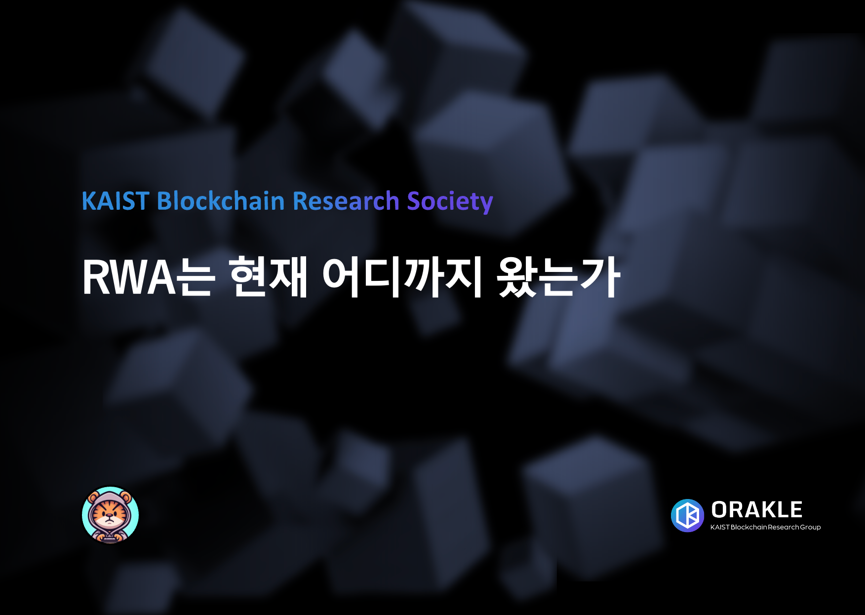 RWA는 현재 어디까지 왔는가. RWA의 장단점과 기술적인 내용을 알아보자 | by Ryan Yoon | Orakle | KAIST |  Medium