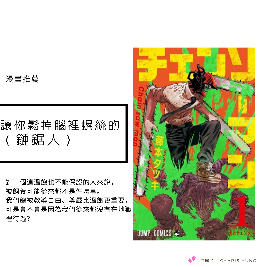讓你鬆掉腦裡螺絲的〈鏈鋸人〉 - Charis Hung - Medium