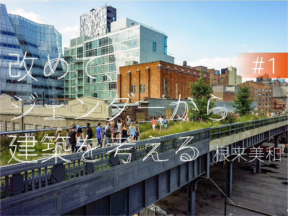 建築、空間、ジェンダーを巡る言説をふりかえる──1970年代から現在まで | by 根来美和 | 建築討論 | Medium