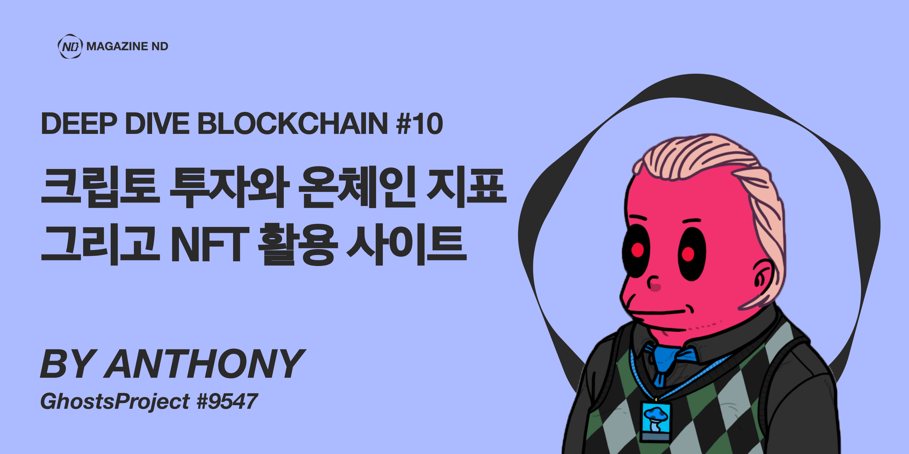 ND 8. 크립토 투자와 온체인 지표 그리고 NFT 사이트 알아보기 2022.11.22 | by Anthony Kim | Medium