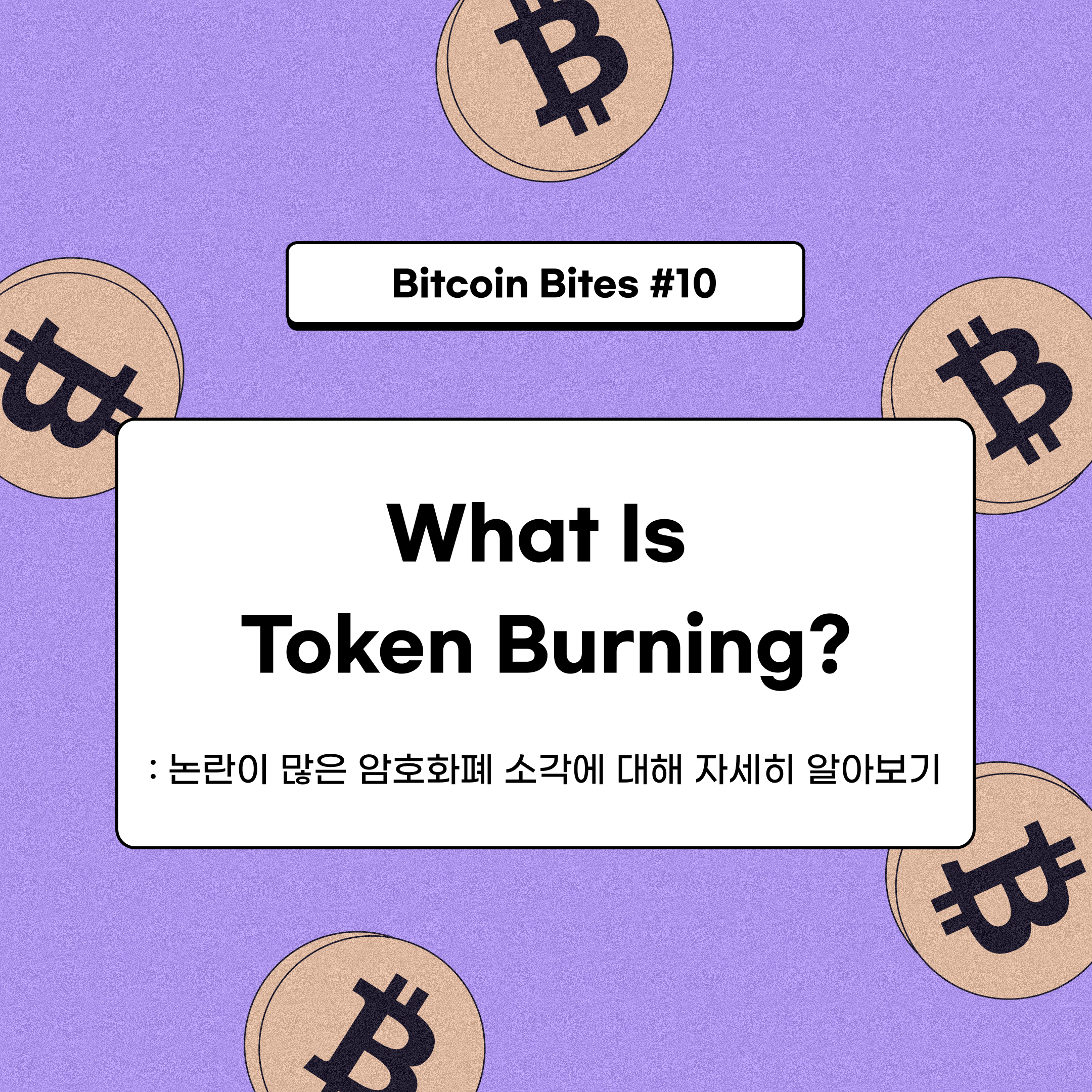 토큰 소각: 논란이 많은 암호화폐 소각에 대해 자세히 알아보기 | by CoinEasy | Medium