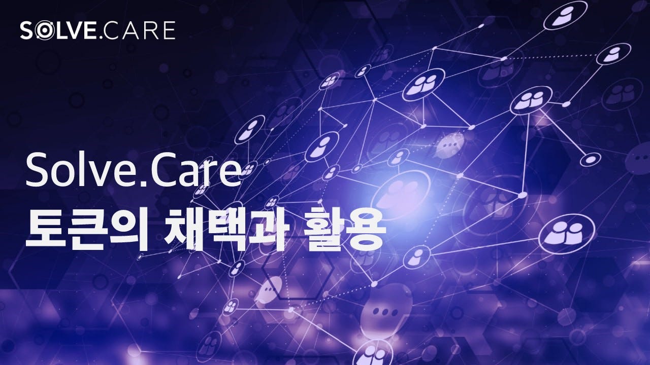 솔브케어(SOLVE) 토큰의 채택과 활용. 솔브케어(SOLVE) 토큰에 대한 채택을 위한 시간입니다. 이제 모든… | by TuumIO  Blog | Solve.Care Korea 솔브케어 코리아 | Medium
