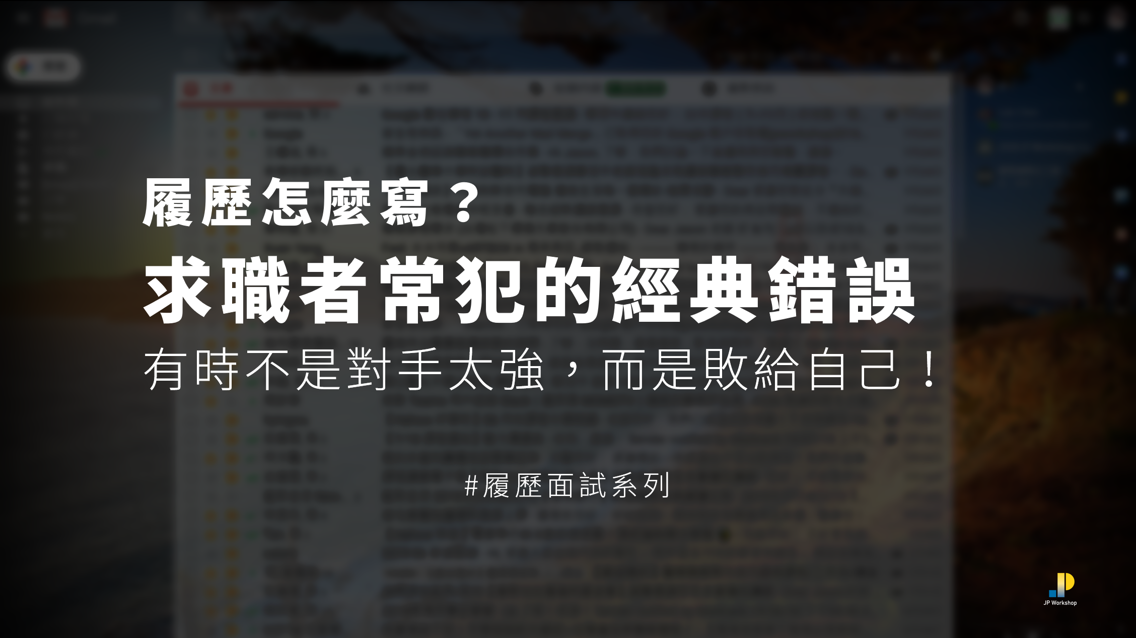 履歷撰寫技巧】履歷怎麼寫？求職者常犯的經典錯誤：上集| 邁傑企管顧問｜專業上台簡報表達培訓機構