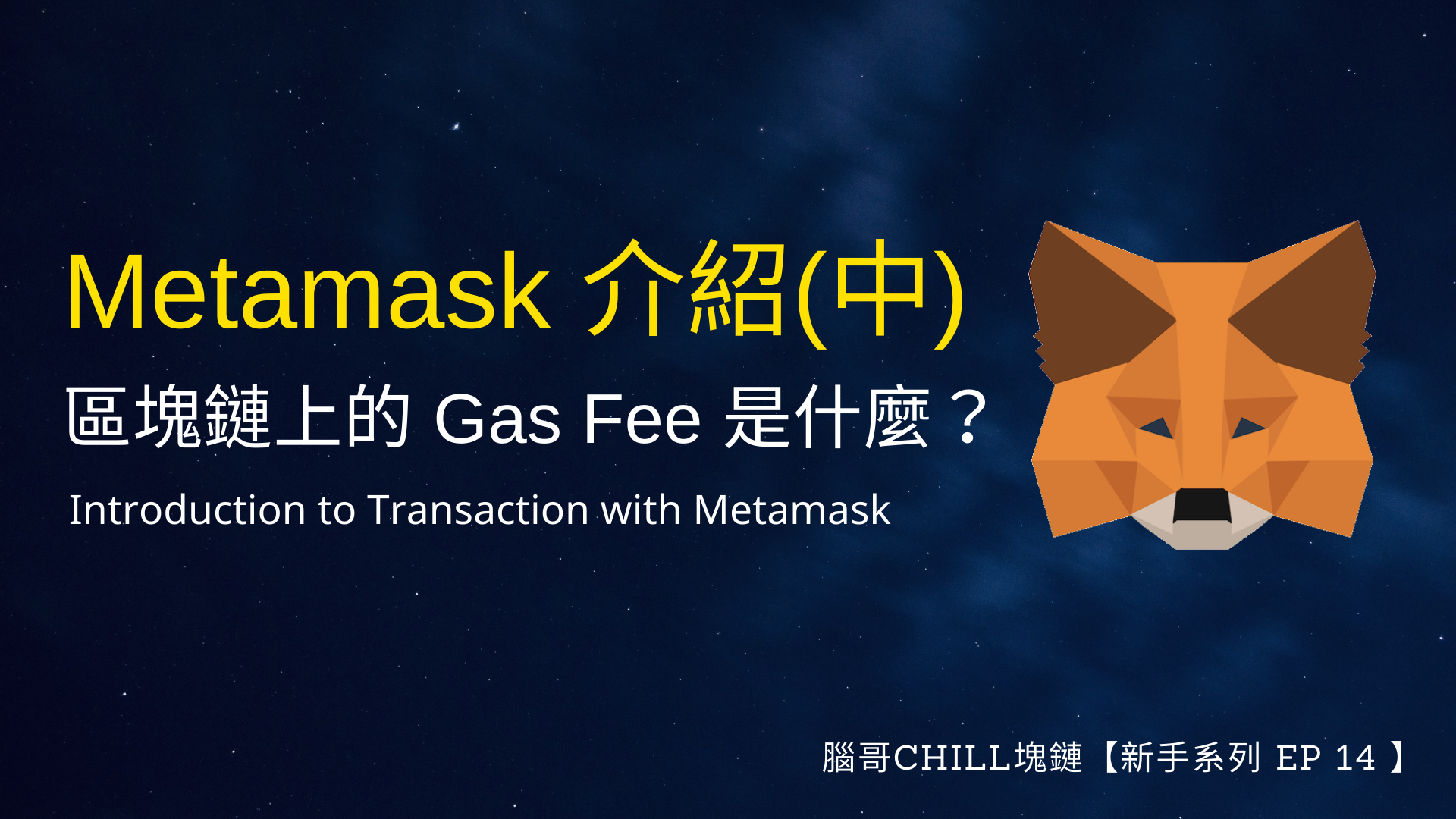 新手系列】Metamask 介紹(中)｜區塊鏈上的燃料費Gas Fee 是什麼？ - 腦哥chill塊鏈- Medium