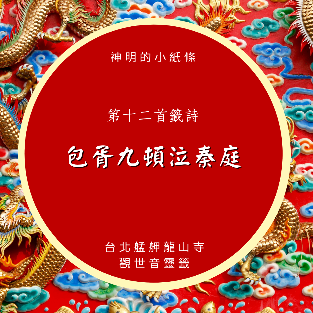 第12首上上籤-包胥九頓泣秦庭｜艋舺龍山寺觀世音靈籤. 第12首觀世音靈