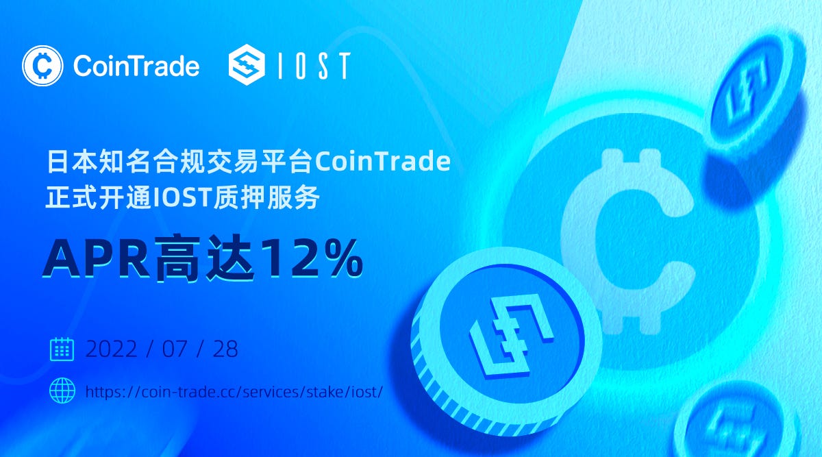 日本知名合规交易平台CoinTrade正式开通IOST质押服务, APR高达12% - IOST_CN - Medium