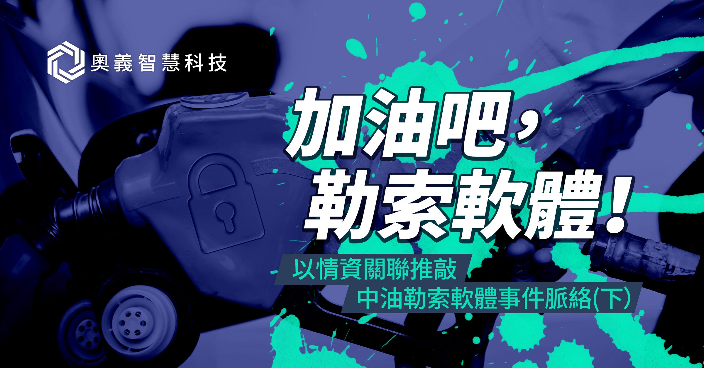 加油吧，勒索軟體！以情資關聯推敲中油勒索軟體事件脈絡（下）. 更完整的核心案情分析，事件背後的攻擊者究竟… | by 奧義智慧科技CyCraft  Technology |