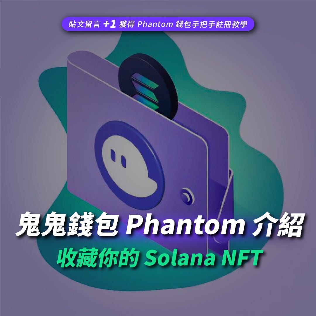 鬼鬼錢包Phantom 介紹，收藏你的Solana NFT｜三種入金方式，用這招轉帳SOL 免手續費| by 腦哥chill塊鏈| Medium