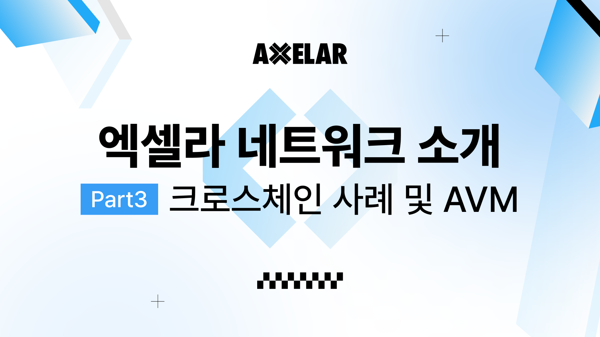 엑셀라 네트워크 소개 Part3. 엑셀라의 핵심 기술은 AVM은 다양한 크로스체인 사례를 만들고… | by Coblin Choi |  엑셀라 네트워크 한국어 블로그 | Medium