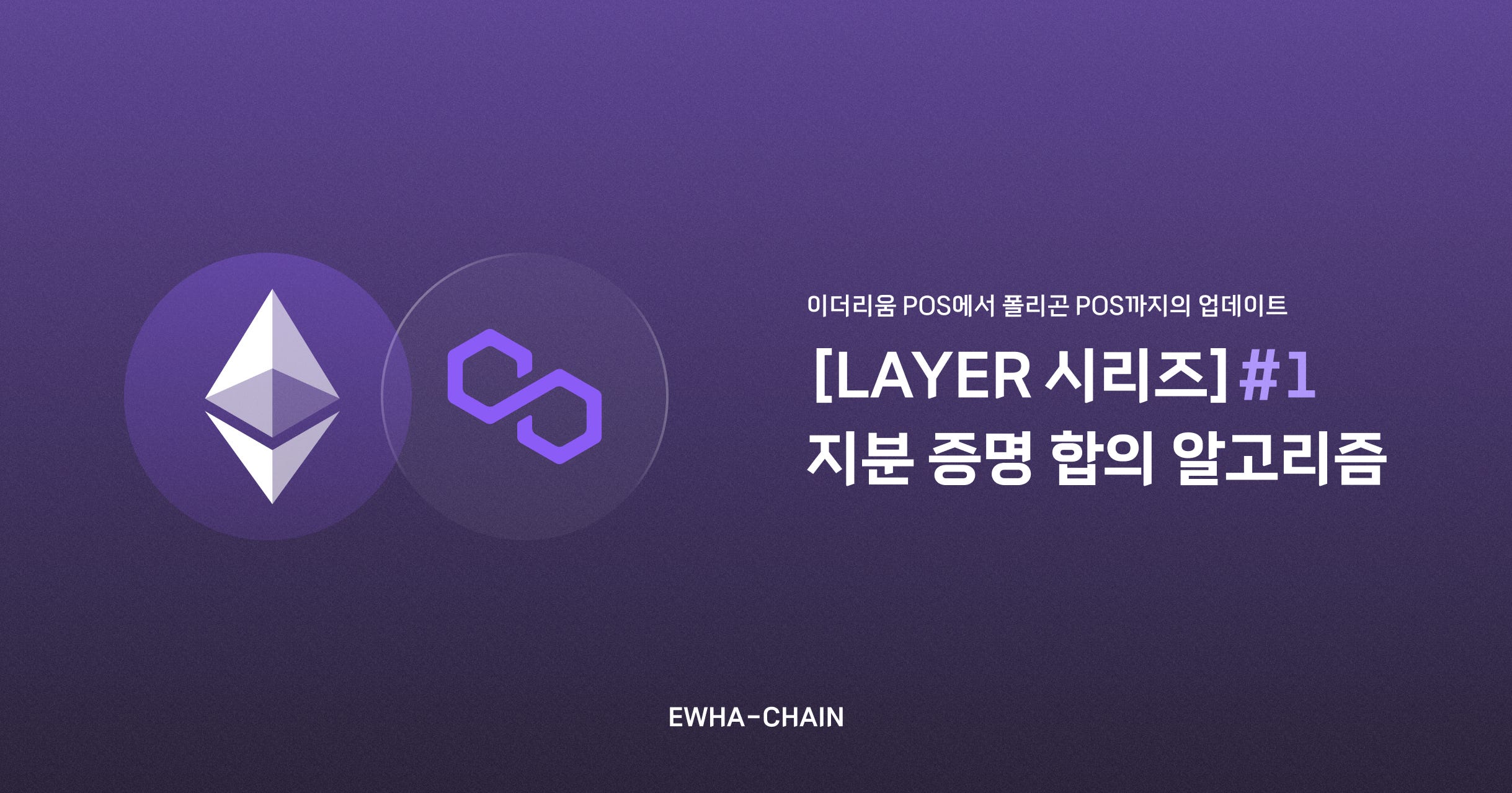 레이어 시리즈] #1: 이더리움 PoS에서 폴리곤 PoS까지의 업데이트 — 지분 증명 합의 알고리즘 | by Soyi |  EWHA-CHAIN | Medium