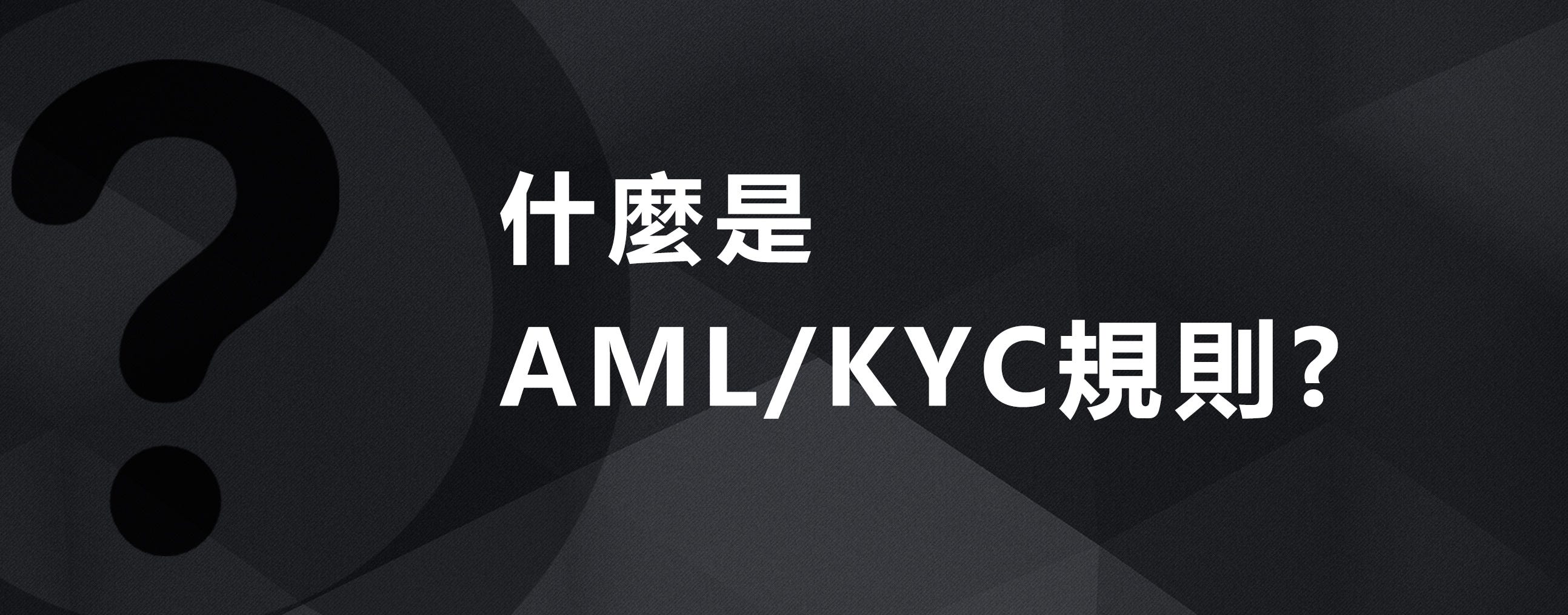 什麼是AML/KYC 規則？？. 故事從這裡開始的| by 7sevencoin | SEVENCOIN | Medium