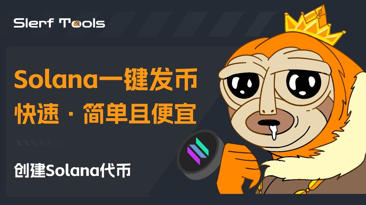 创建Solana代币| Solana 一键发币| 快速、简单且便宜| by SlerfTools | Medium
