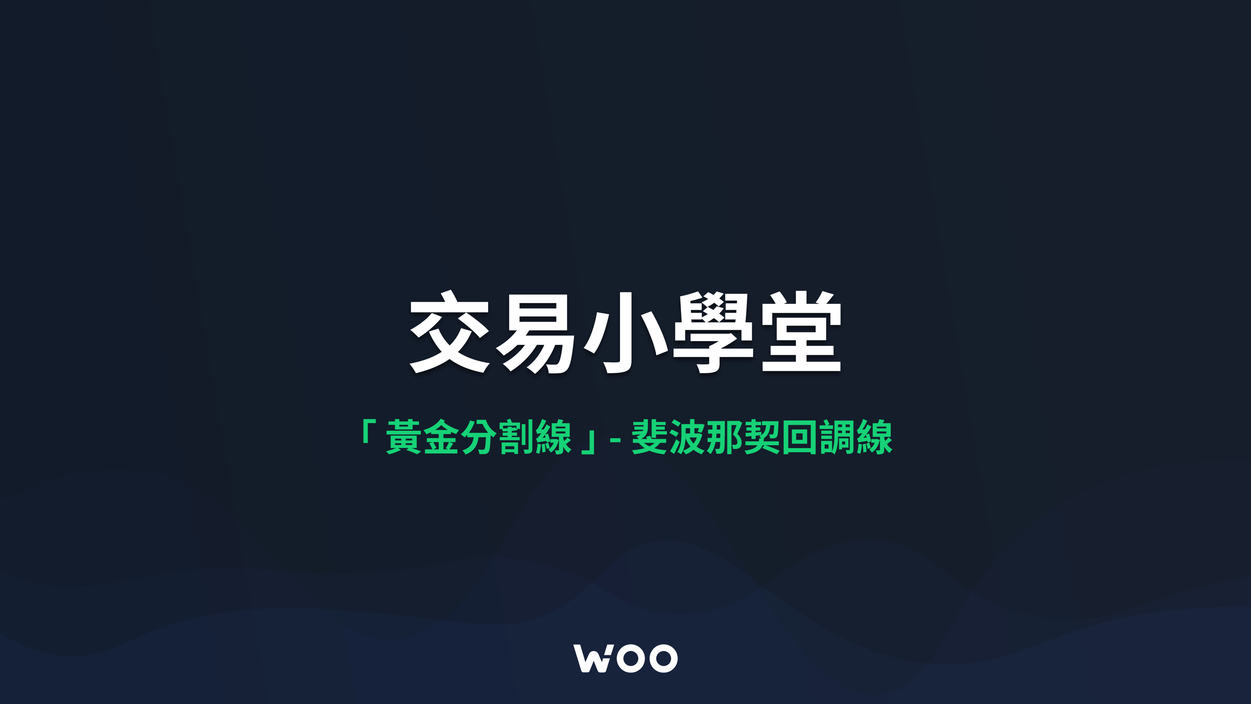 黃金分割線」 — — 斐波那契回調線- WOO Network 中文版- Medium