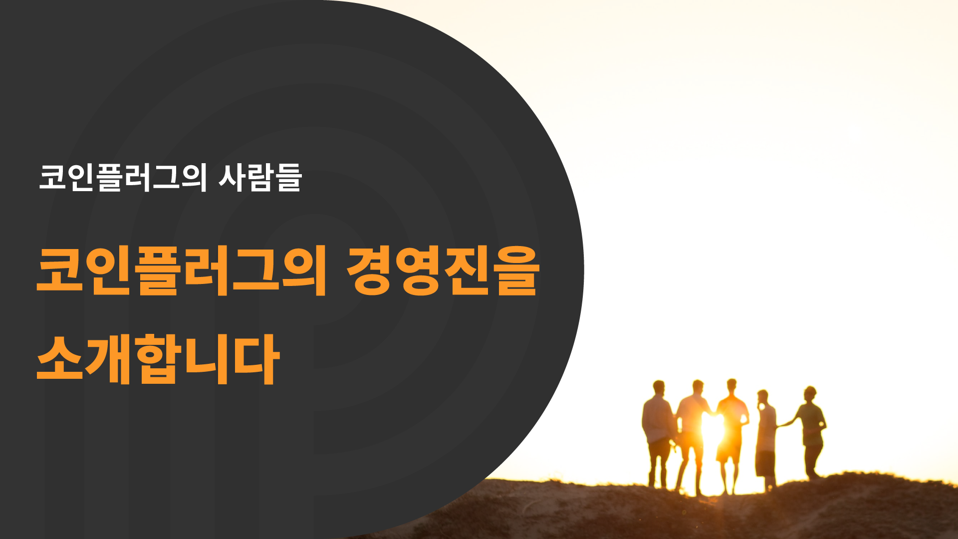 코인플러그의 사람들] 코인플러그의 경영진을 소개합니다. 코인플러그의 현재를 이끌고, 미래를 디자인합니다. | by CPLABS |  CPLABS_OFFICIAL | Medium