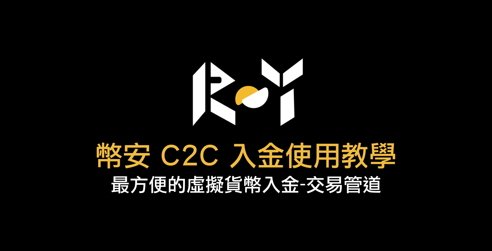 幣安C2C 出入金使用教戰手冊｜ROY 交易小學堂. 最近我嘗試使用「幣安C2C」… | by ROY 加密貨幣投資筆記| Medium
