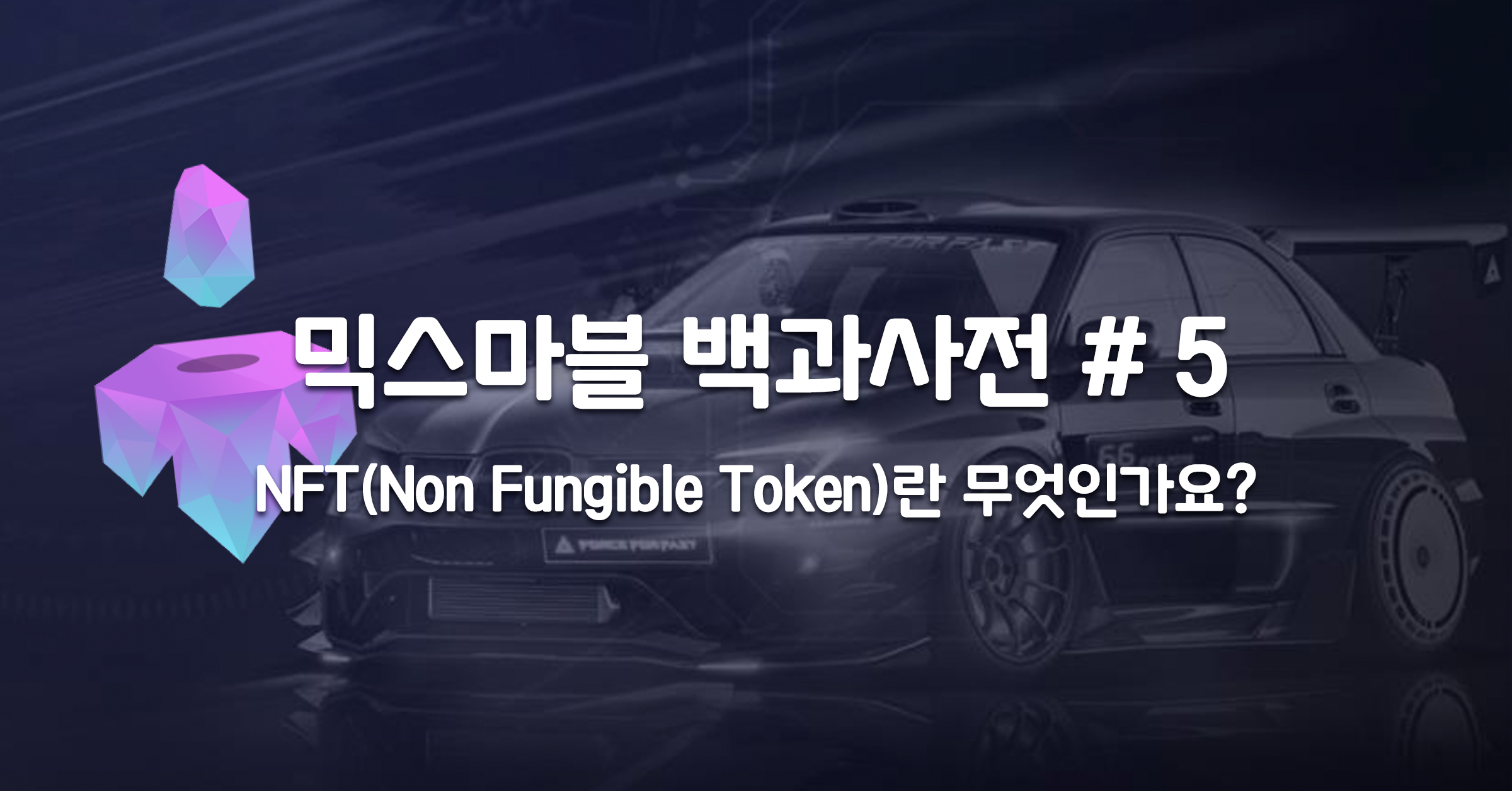 믹스마블 백과사전 — NFT(Non Fungible Token)란 무엇인가요? | by 믹스마블 | 믹스마블 공식 블로그 | Medium
