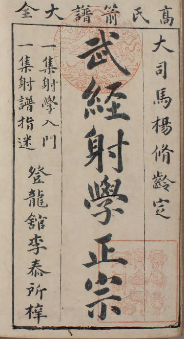 明代射術指南－－《武經射學正宗》簡介. 記「中國傳統射藝2018年中美