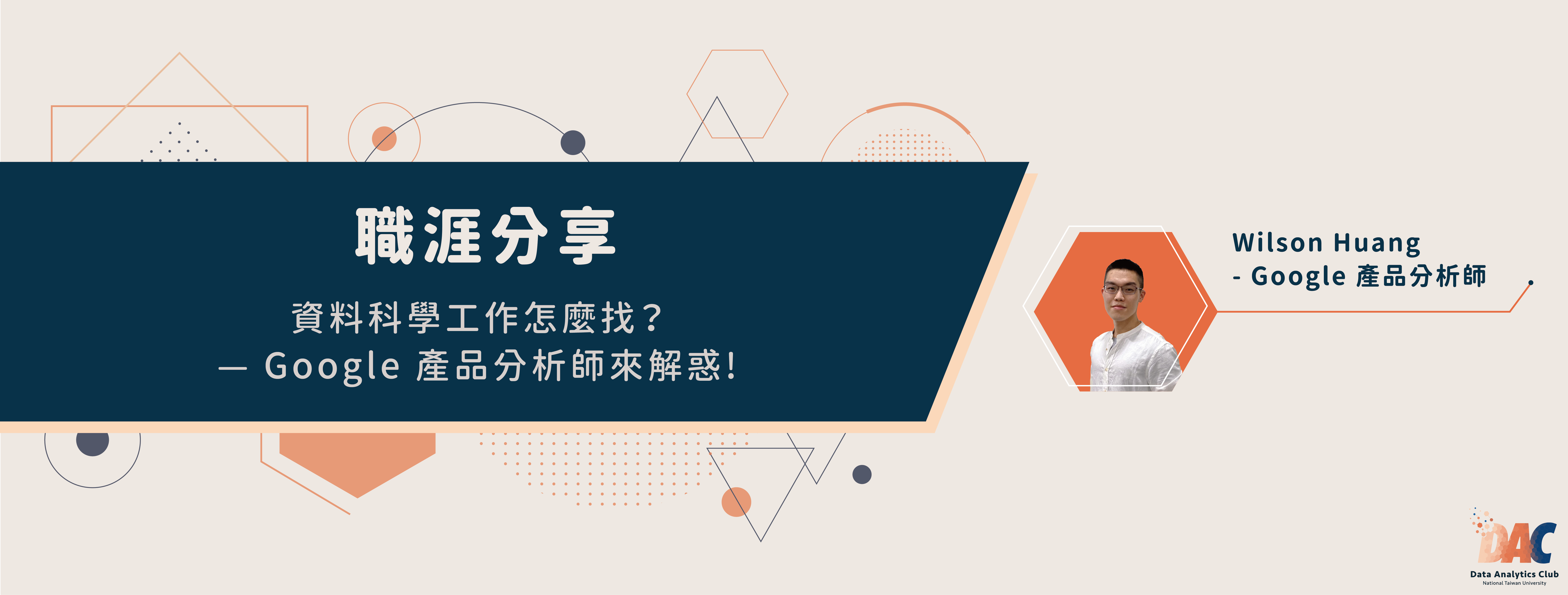 職涯分享】資料科學工作怎麼找？Google 產品分析師來解惑！. NTUDAC… | by NTU Data Analytics Club | NTU  Data Analytics Club | Medium