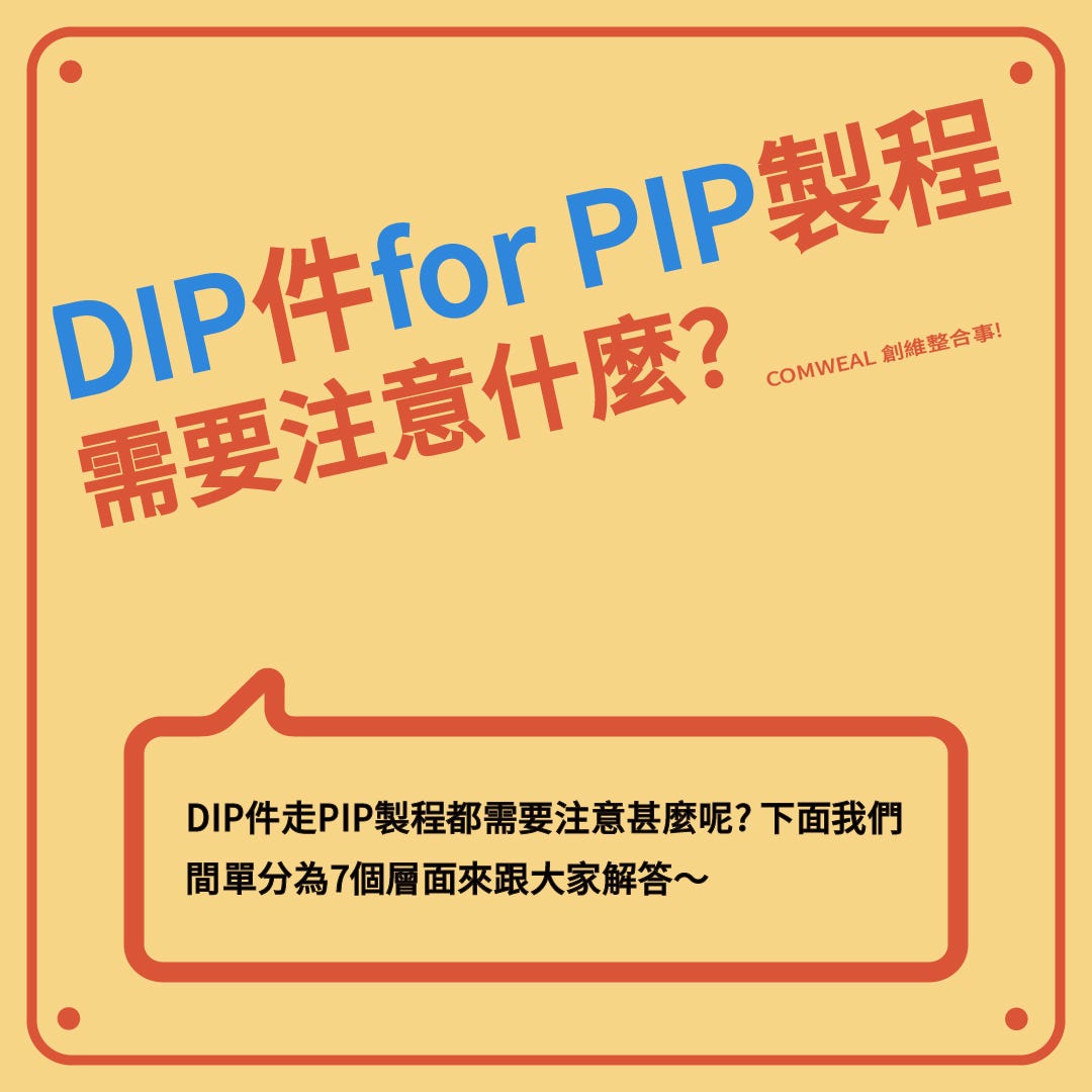 DIP件for PIP製程需要注意什麼？ - ComWeal 創維企業- Medium