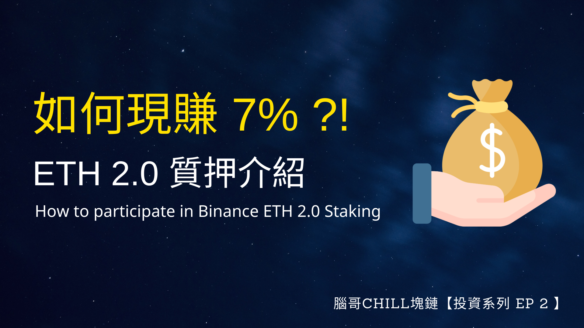 投資系列】現賺7%?! 質押ETH 2.0 最划算的方式! - 腦哥chill塊鏈- Medium
