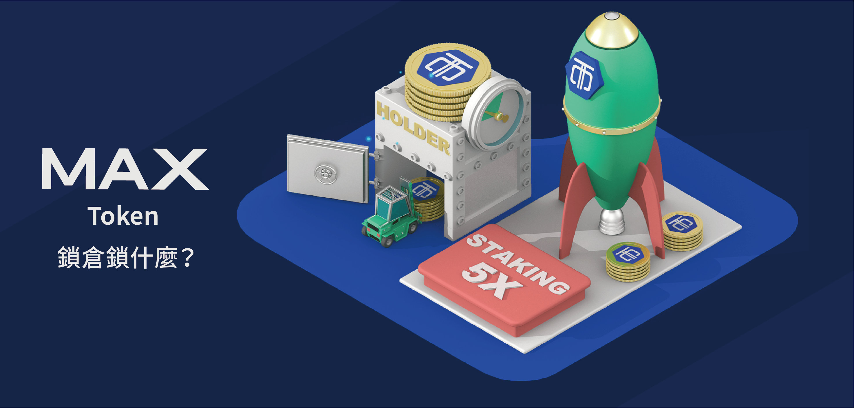 Max Token 的鎖倉獎勵計劃. HODL 真的能賺錢？MAX Token 平台幣—鎖倉挖礦在玩什麼？ | by MAX man | Coin  Master | Medium
