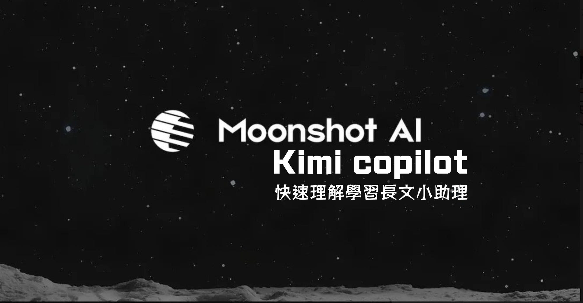 月之暗面智慧長文本助理Kimi，寫文學習高Carry的猛助攻- 哞拉圖Guenter - Medium