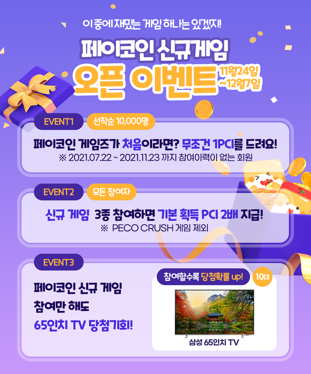 페이코인 게임즈 신규게임 오픈 이벤트 안내. 11월 24일 ~ 12월 7일 | by Paycoin (PCI) | Paycoin Blog  | Medium