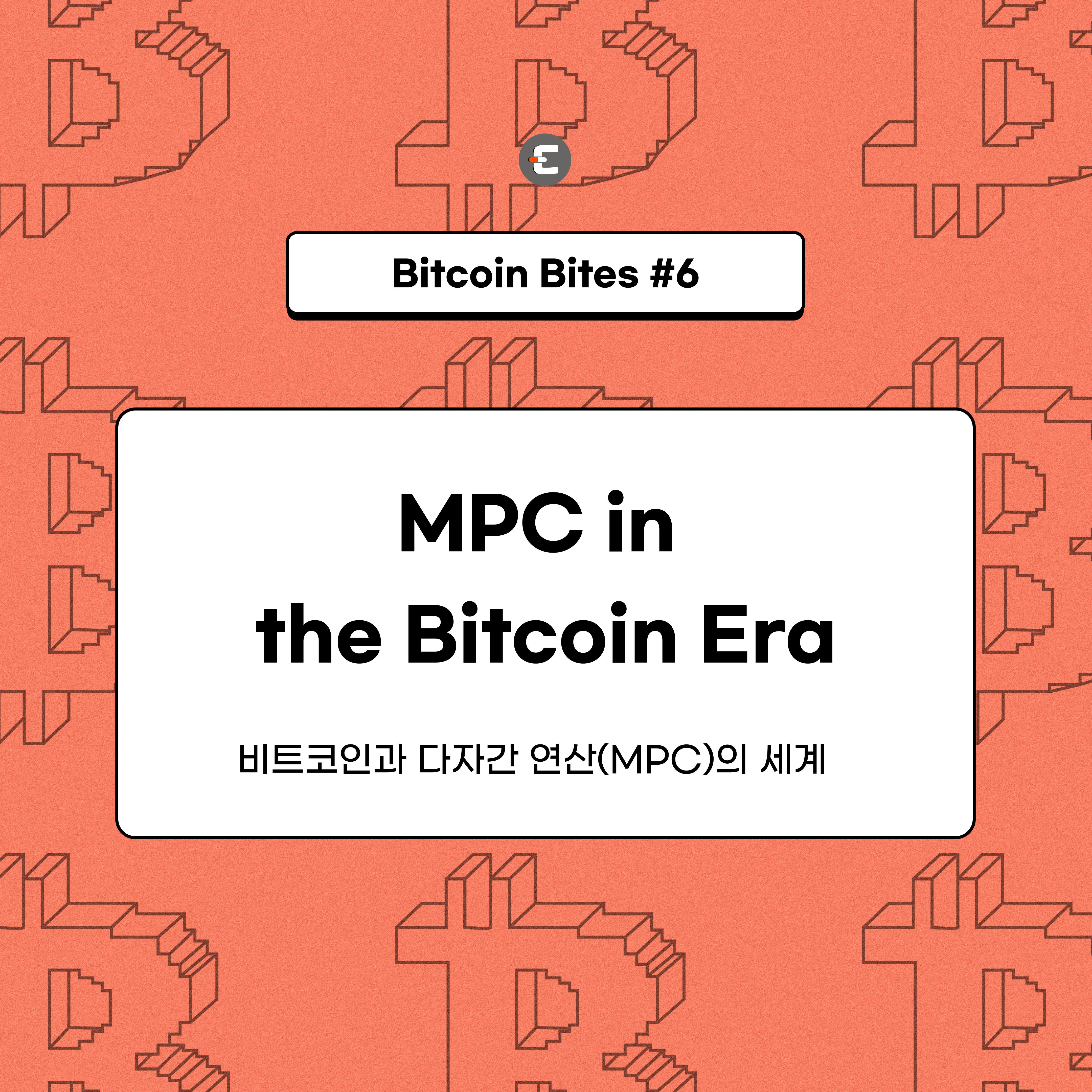 비트코인과 다자간 연산(MPC)의 세계. 비트코인이 우리에게 가져다준 최대 변화 중 하나는 스스로의 재산을 직접… | by  CoinEasy | Medium