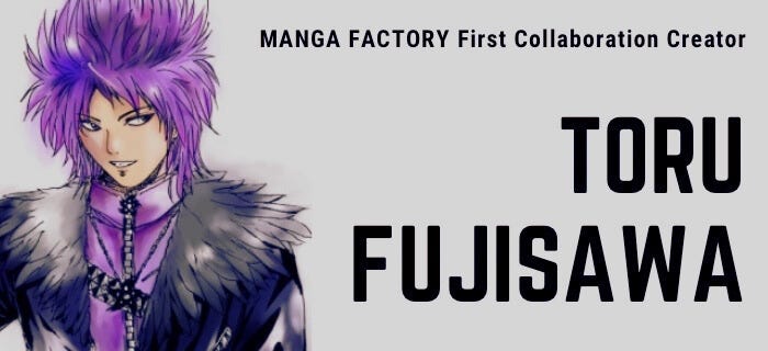 初回のコラボレーションクリエイター：藤沢とおる - MANGA
