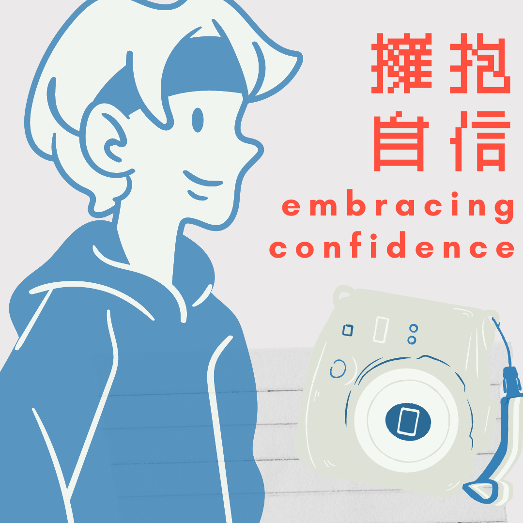 擁抱自信Embracing Confidence. Open your arms. | by 蔡秉言Jeff Tsai | Medium