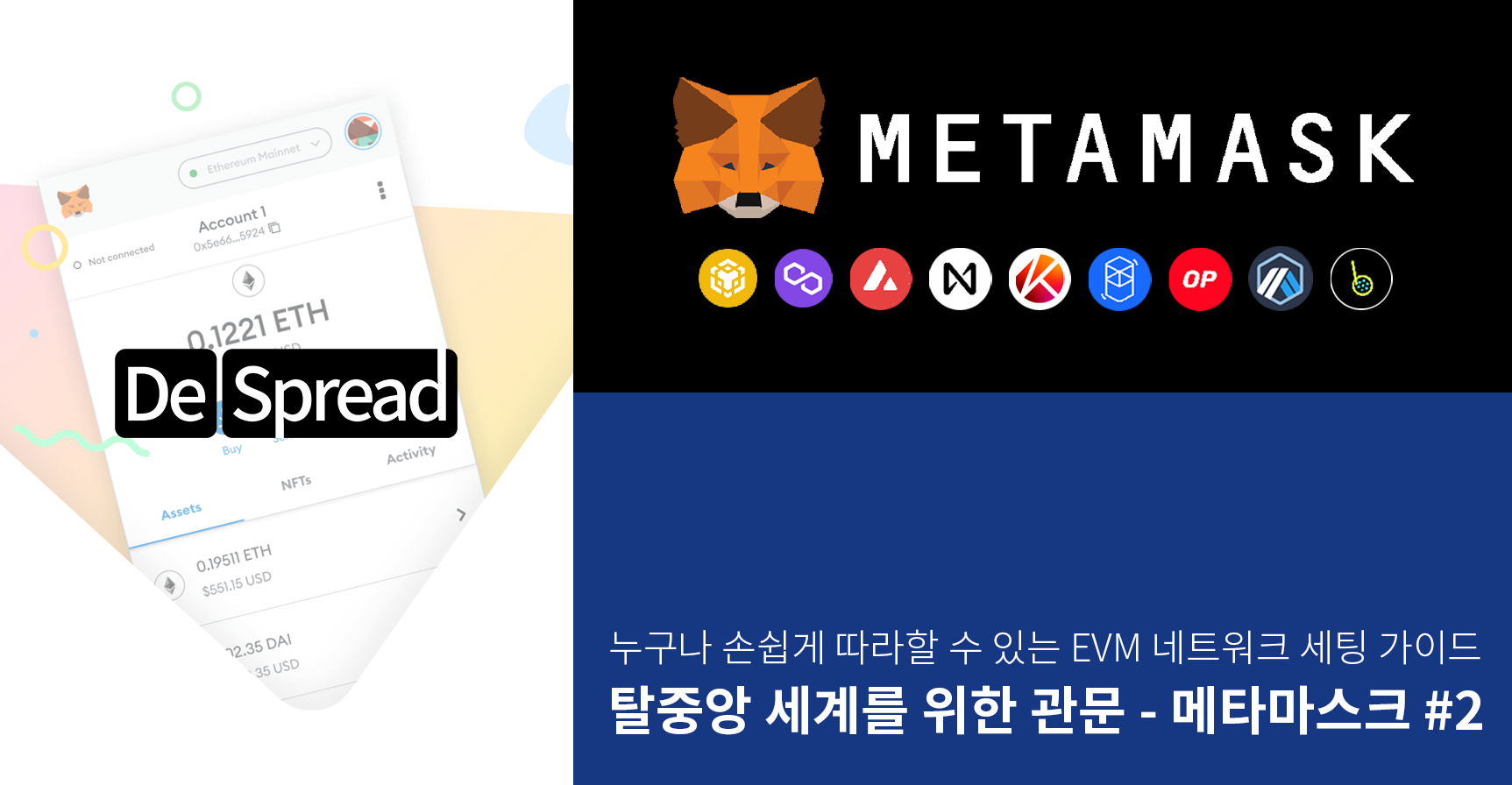 탈중앙 세계를 위한 관문 — 메타마스크 #2 : EVM 네트워크 세팅 가이드 | by Jun Park | Medium