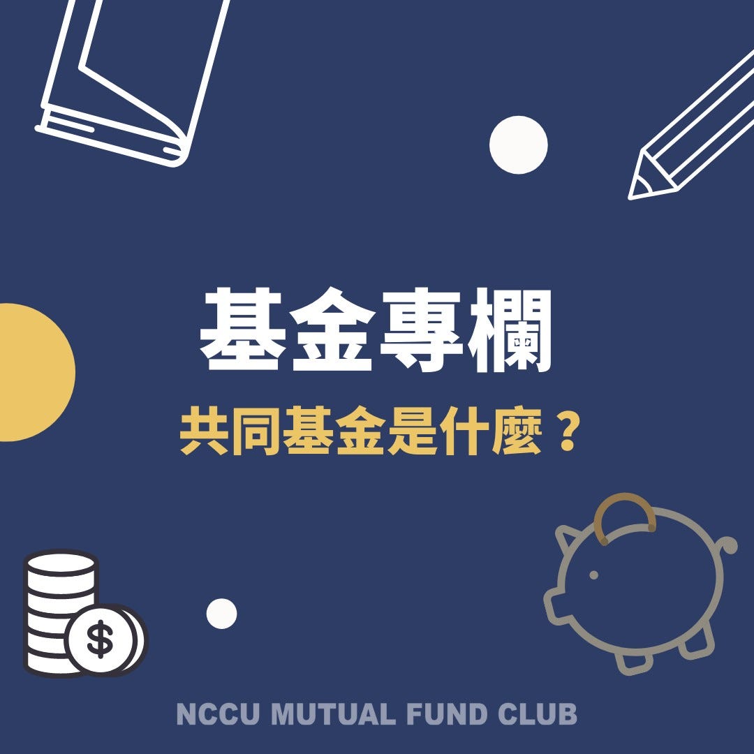 基金專欄：共同基金是什麼？ - 政大共同基金研究社NCCU Mutual Fund Club - Medium