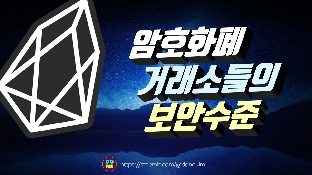 EOS Inside] 암호화폐 거래소들의 보안수준은 어떨까? #2편 | by dONe | Medium