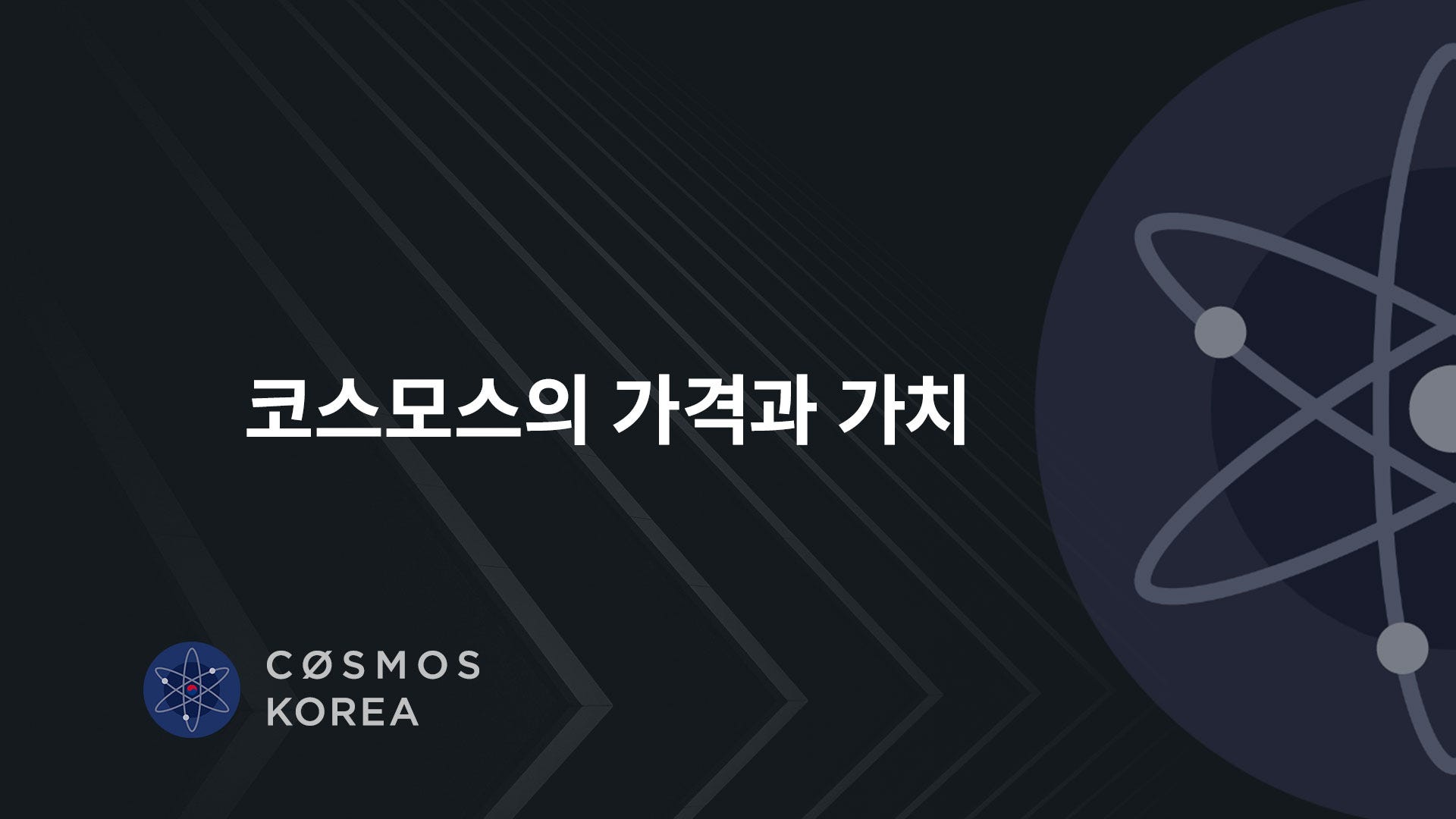 코스모스의 가격(Price)과 가치(Value). 2016년 여름 — 프리-펀딩 (2년 6개월 전 / 비트코인 가격… | by  Peter Yoon | Lunamint ATLAS | Medium