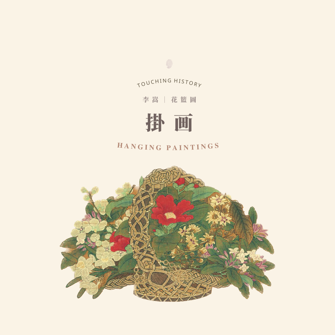 閒情四事— 李嵩花籃圖｜ - Touching History 觸碰歷史- Medium