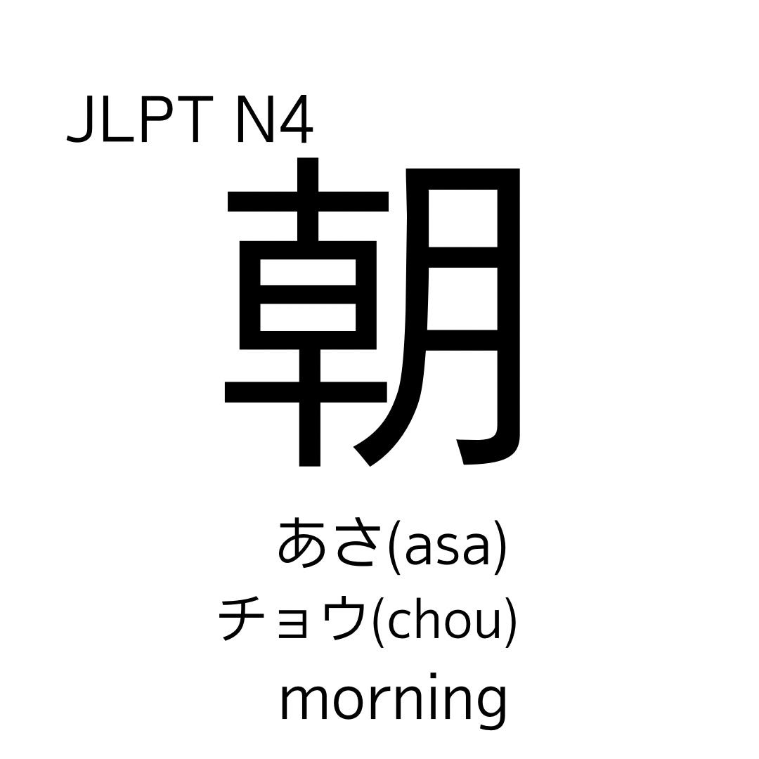 Morning,Noon and Night in Japanese―起きてか… How to memorize the kanji '朝','昼'and '夜'. These kanji