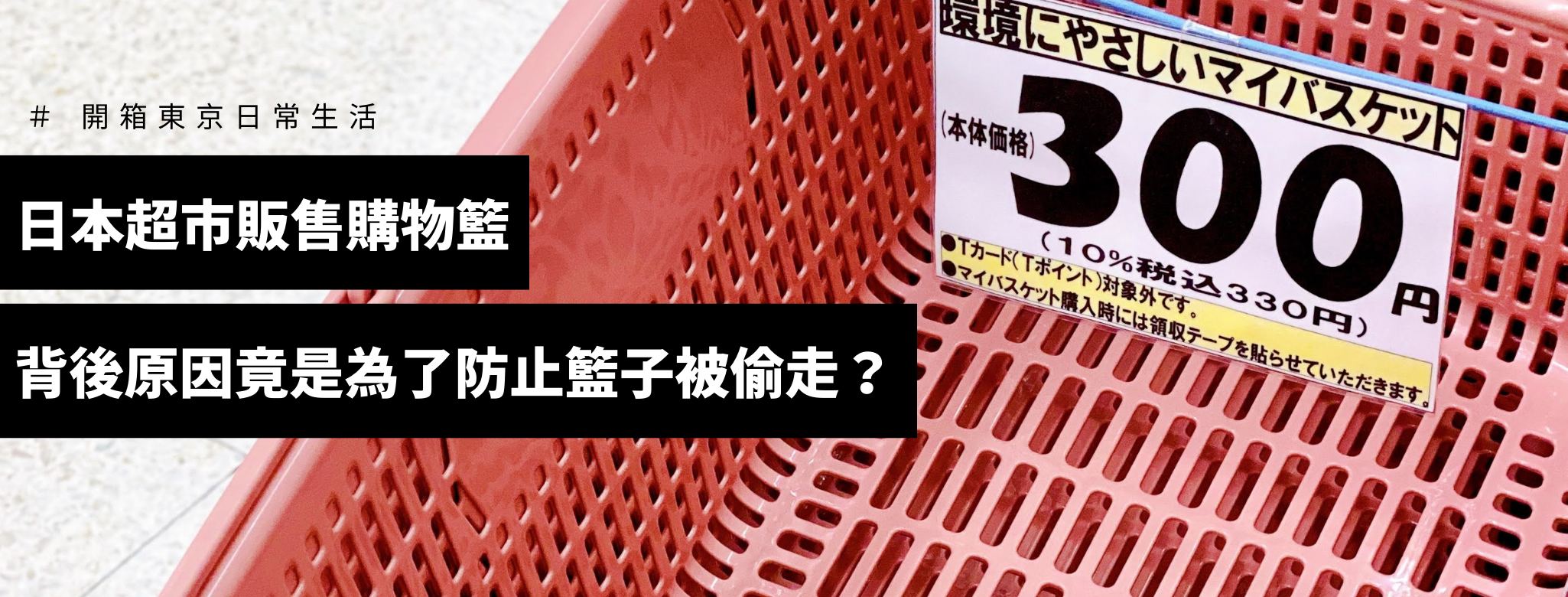 日本超市販售購物籃?! 妳/你會買嗎?. 一個售價300日幣的購物籃、竟然出現在東京都內的超市中；究竟為什麼超市要賣購物籃… | by Nan @  東京在住|