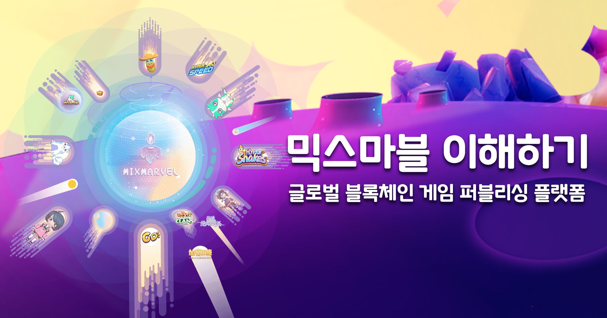 믹스마블(MixMarvel) 이해하기. 이번 아티클을 통해 믹스마블(MixMarvel)이 무엇인지 그리고… | by 믹스마블 | 믹스마블  공식 블로그 | Medium