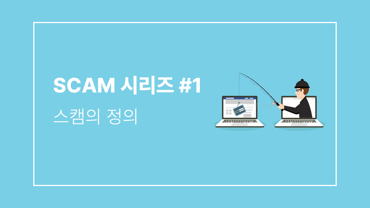스캠 시리즈]#1 스캠의 정의. 서울대학교 블록체인 학회 디사이퍼(Decipher) 스캠 톺아보기… | by Kun Lee |  Decipher Media ｜디사이퍼 미디어 | Medium