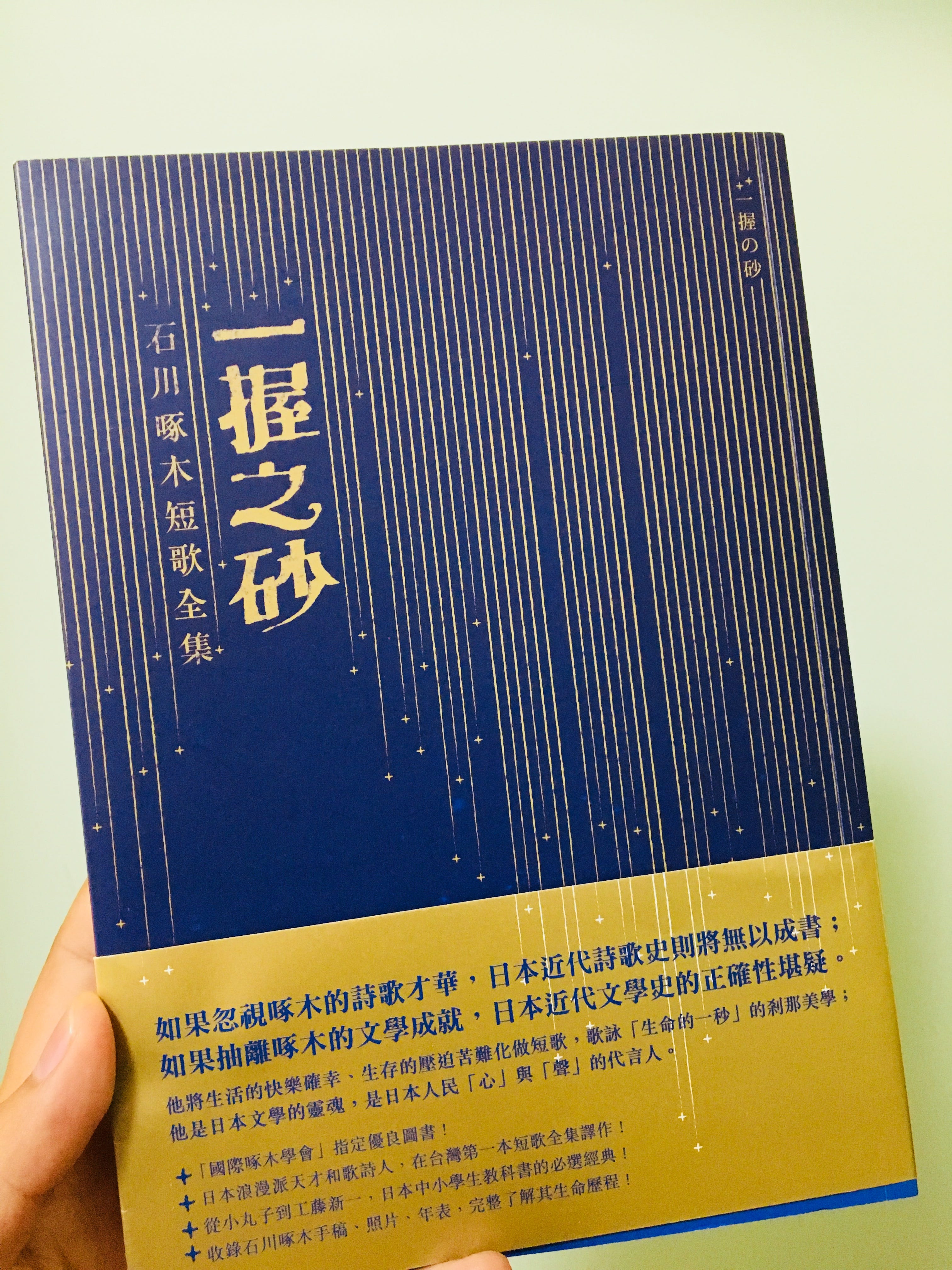 水晶球的沉思：石川啄木《一握之砂》與《悲傷的玩具》短歌選讀. 水晶球