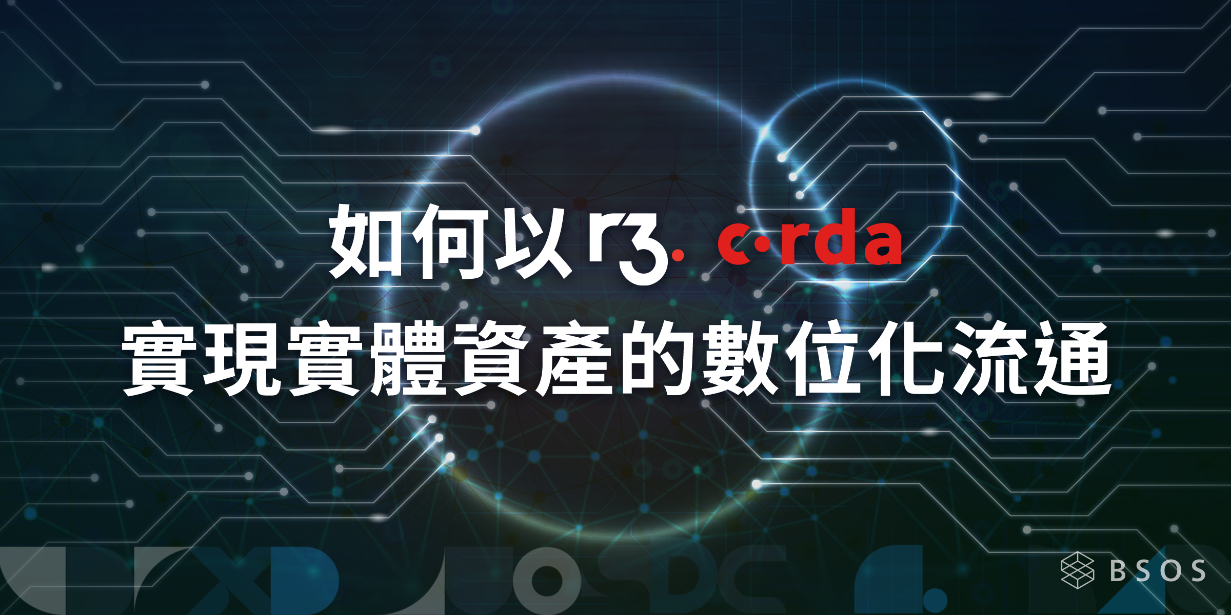 如何以R3 Corda 實現實體資產的數位化流通. 隨著實體資產持續往數位流通的發展趨勢，不僅僅是資產資訊紀錄的數位化，資產本身的「… | by  BSOS Tech | BSOS Taiwan | Medium