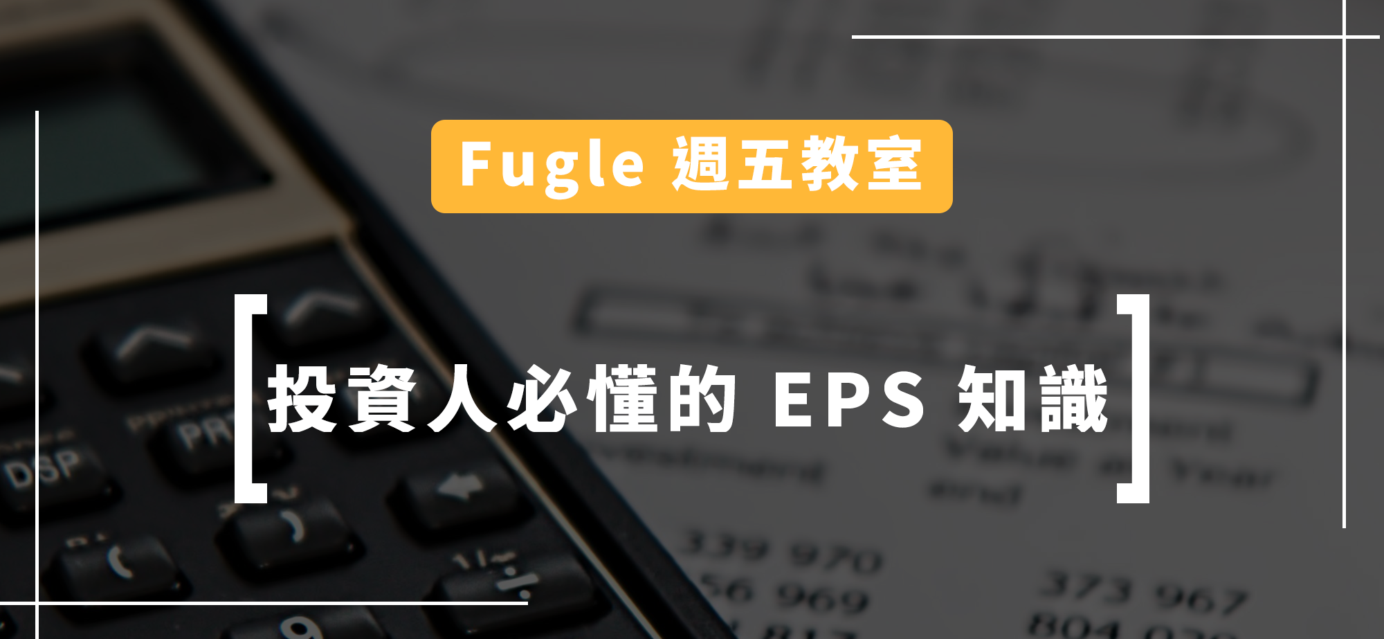 週五教室】投資人必懂的EPS 知識. 每股盈餘（EPS）是財務報表中的重點數據，如上圖公式，白話意思就是每一股可以賺多… | by Fugle 麥米|
