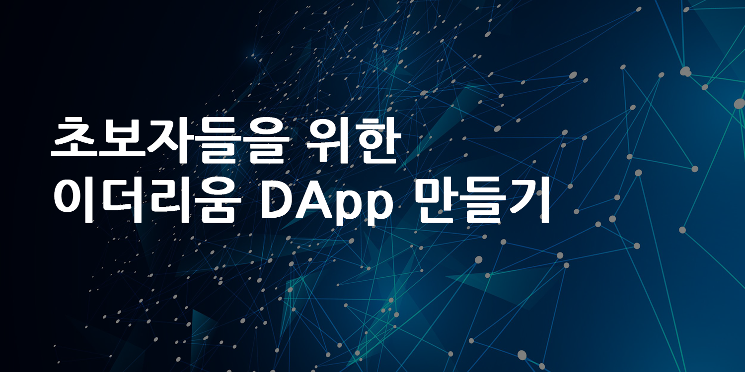 초보자들을 위한 이더리움 DApp 만들기. About Teckle (Technology + Tackle =… | by Teckle |  Medium