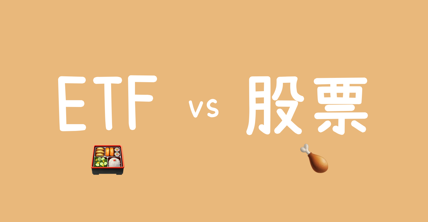 新手買股票！ETF 與股票不一樣，交易還有內扣費用！｜菜鳥投資日常＠ 言己,日常生活- 趴踢(Pa-Ty) / 言己,日常生活- Medium