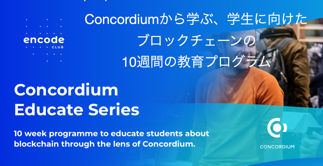 ブロックチェーンの教育プログラム、Encode Clubと協力 - Concordium-Japan - Medium