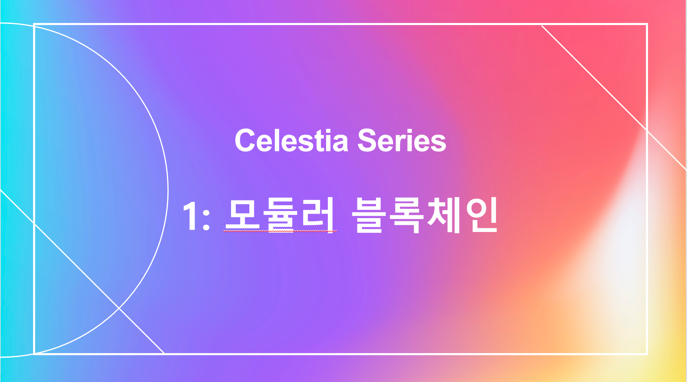 Celestia Series] 1. 모듈러 블록체인. 서울대학교 블록체인 학회 디사이퍼(Decipher)… | by Kun Lee |  Decipher Media ｜디사이퍼 미디어 | Medium