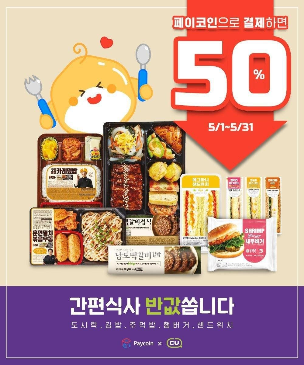 5월에도 CU편의점 간편식사 50%할인!. 2020년 5월도! 페이코인이 전국 CU 편의점과 이벤트를 진행합니다… | by  Paycoin (PCI) | Paycoin Blog | Medium